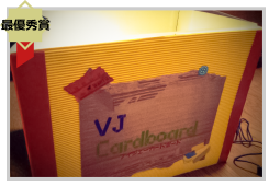 デジタルコンテスト　受賞作品「VJ Cardboard」