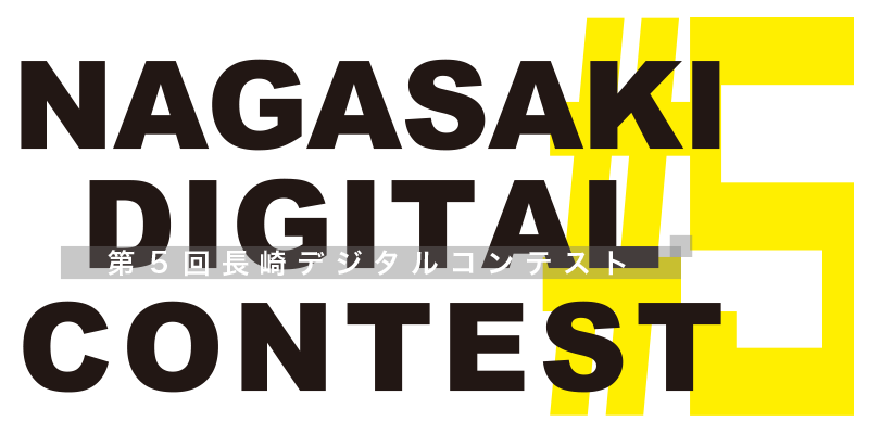 第５回 長崎デジタルコンテスト