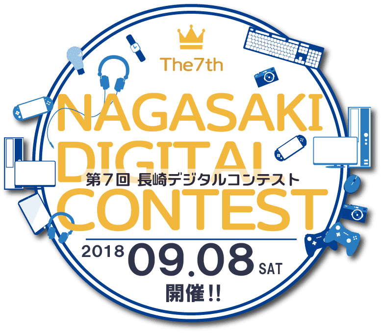 第７回長崎デジタルコンテスト 2017年9月8日開催！